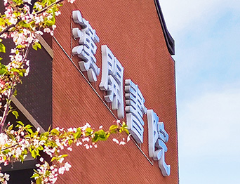 助力漢開書院文化活動(dòng)高效呈現(xiàn)，彰顯企業(yè)教育場(chǎng)景服務(wù)實(shí)力！南京漢開書院舞臺(tái)阻燃幕布、大幕對(duì)開項(xiàng)目