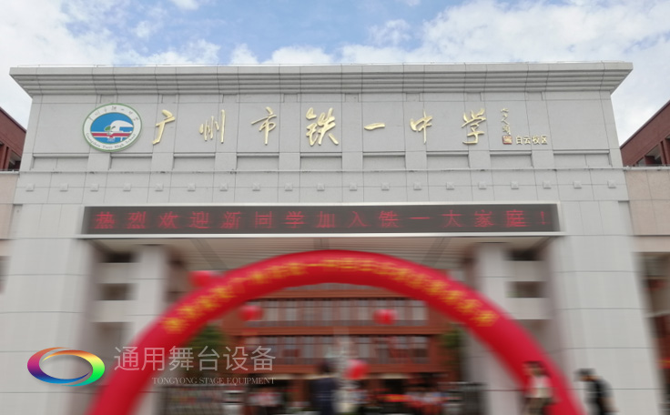 通用舞臺承接廣州市廣鐵一中報告廳舞臺幕布、燈光、音響項目