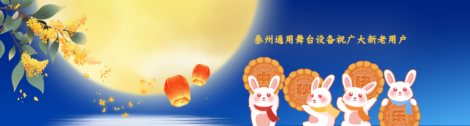泰州通用舞臺阻燃幕布設備祝廣大新老用戶生活美滿，工作順利！衷心祝愿，中秋快樂！